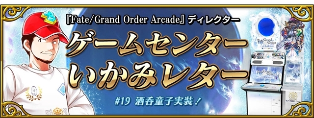 『Fate/Grand Order Arcade』本日より「★5(SSR)酒呑童子(アサシン)」（CV：悠木碧）実装！　関連イベント情報もお届けの画像-11