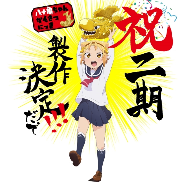『八十亀ちゃんかんさつにっき』TVアニメ2期製作決定！　7月よりテレビ愛知・TOKYO MX1で再放送スタート-1