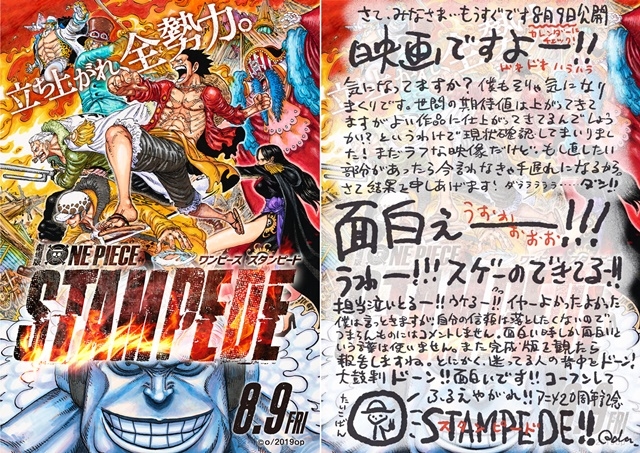 劇場版『ONE PIECE STAMPEDE』原作者・尾田栄一郎さんより直筆コメントが到着！「面白ーー！コーフンしてふるえやがれ！！」
