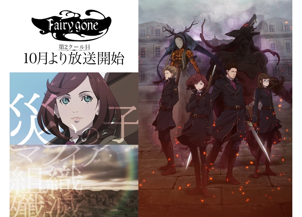 『Fairy gone フェアリーゴーン』第2クール目は10月6日放送決定！