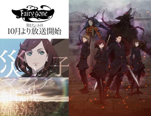 『Fairy gone フェアリーゴーン』第2クール目は、10月6日TOKYO MXほかにて放送スタート！　新OPテーマ入り特報も公開の画像-1