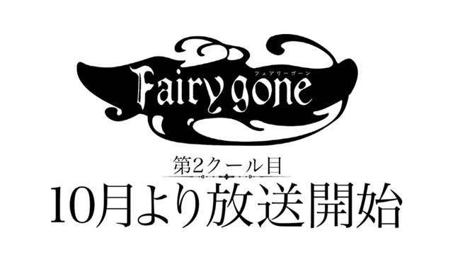 『Fairy gone フェアリーゴーン』第2クール目は、10月6日TOKYO MXほかにて放送スタート！　新OPテーマ入り特報も公開