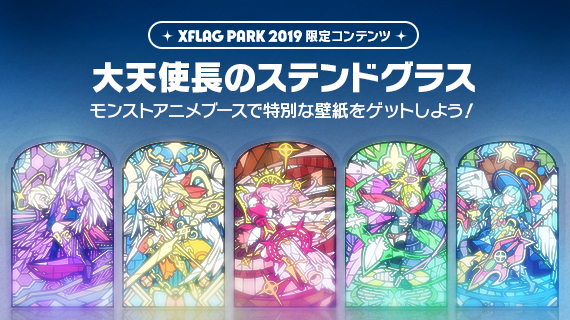 小倉唯さん、小西克幸さん、福島潤さん、松本梨香さんらも出演！　『モンストアニメ』のイベントも行われる「XFLAG PARK 2019」が7月13日より開催！