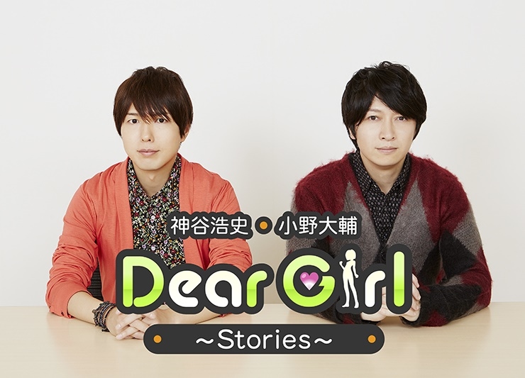 『神谷浩史・小野大輔の Dear Girl～Stories～』公開録音イベント8月24日開催