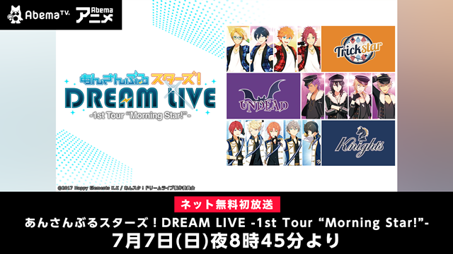 AbemaTVで『あんさんぶるスターズ！DREAM LIVE -1st Tour “Morning Star!”-』が放送決定！　ライブ放送直後よりTVアニメ第1話がスタート