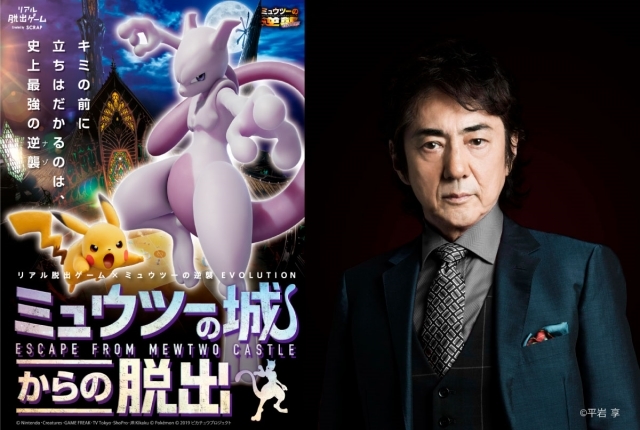SCRAP主催による、リアル脱出ゲーム x ミュウツーの逆襲 EVOLUTION『ミュウツーの城からの脱出』にミュウツーの声優として市村正親さんの出演が決定! さらにオリジナルグッズ&フード情報も一挙公開!-1