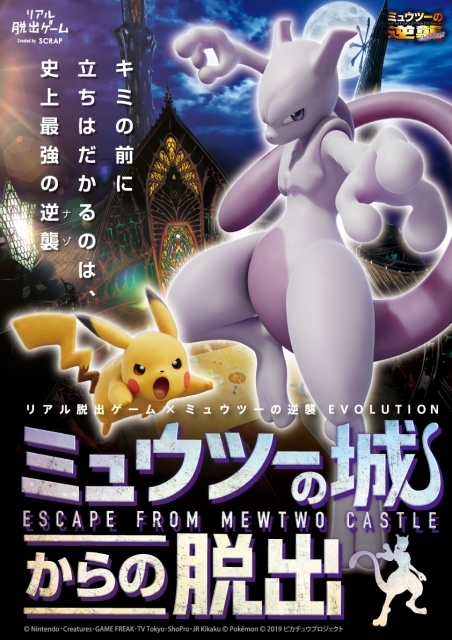 SCRAP主催による、リアル脱出ゲーム x ミュウツーの逆襲 EVOLUTION『ミュウツーの城からの脱出』にミュウツーの声優として市村正親さんの出演が決定! さらにオリジナルグッズ&フード情報も一挙公開!-9