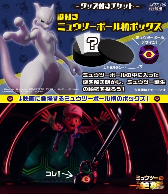 SCRAP主催による、リアル脱出ゲーム x ミュウツーの逆襲 EVOLUTION『ミュウツーの城からの脱出』にミュウツーの声優として市村正親さんの出演が決定! さらにオリジナルグッズ&フード情報も一挙公開!-10