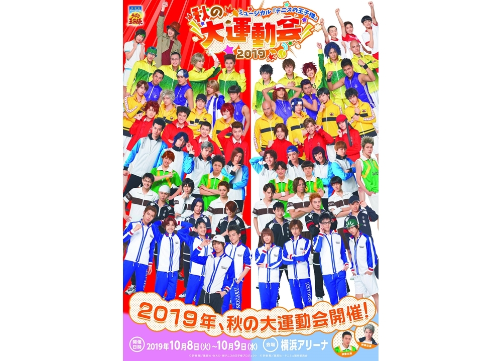 テニミュ 秋の大運動会 19のキービジュアル解禁 アニメイトタイムズ