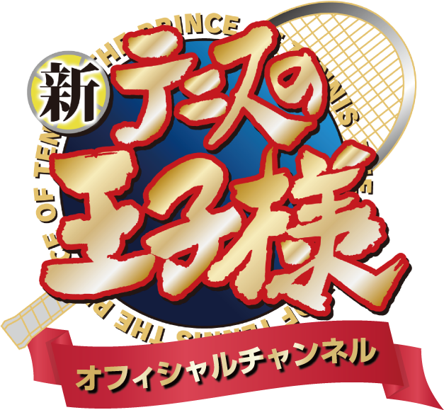 『新テニスの王子様 オフィシャルチャンネル』開設！「原作連載20周年記念キャラクター人気投票結果発表特番」配信決定-3