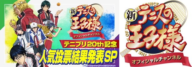 『新テニスの王子様 オフィシャルチャンネル』開設！「原作連載20周年記念キャラクター人気投票結果発表特番」配信決定-1