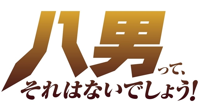 『八男って、それはないでしょう！』TVアニメキービジュアル第1弾とティザーPVが到着！　三浦辰夫監督らスタッフ情報も公開