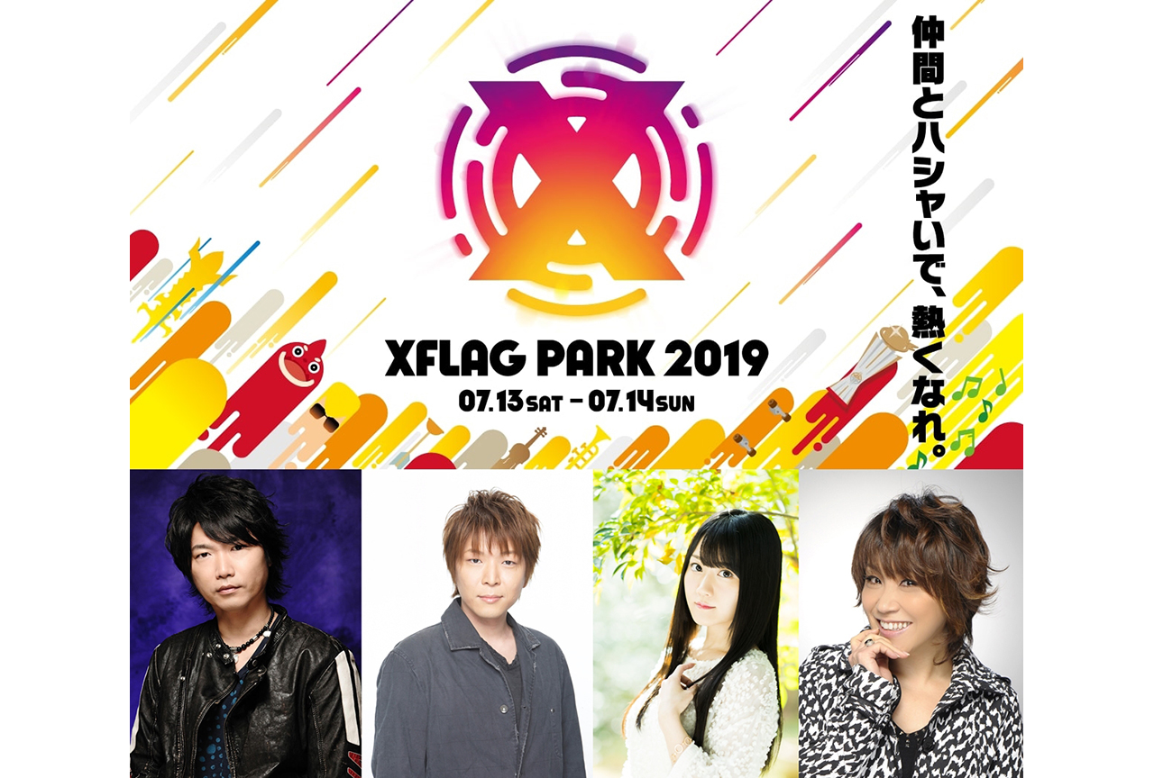 小倉唯、小西克幸ら人気声優陣も出演！「XFLAG PARK 2019」イベント情報まとめ