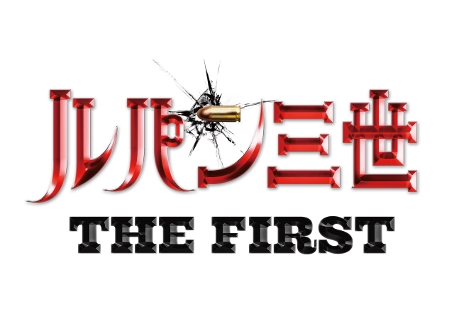 『ルパン三世』の劇場最新作『ルパン三世　THE FIRST』が12月6日公開！　山崎貴監督によって初の3DCGアニメーション化！の画像-2