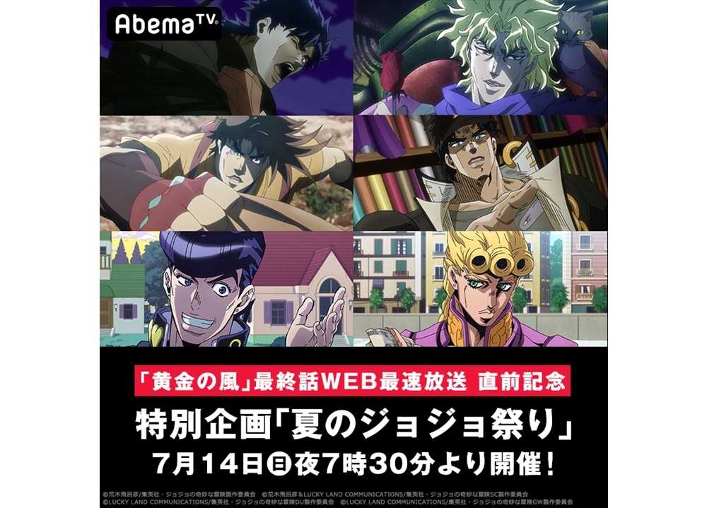 AbemaTV特別企画『夏のジョジョ祭り』7月14日よりスタート！