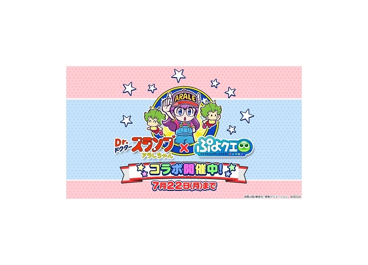 『ぷよクエ』×『Dr.スランプ アラレちゃん』コラボ7月12日より開催