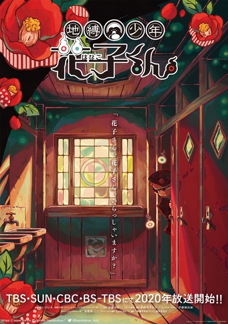 TVアニメ『地縛少年花子くん』ティザービジュアル＆スタッフコメントが公開！　2020年放送開始を予定-1
