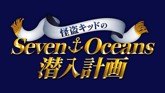 『名探偵コナン』アニメ公式サイトで謎を解こう！　「～夏休み特別企画～『怪盗キッドのSeven Oceans 潜入計画』」がスタートの画像-1