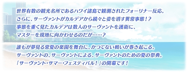 『Fate/Grand Order』期間限定イベント「復刻:サーヴァント･サマー･フェスティバル︕ ライト版」が7月17日(水)18:00〜より開催予定！