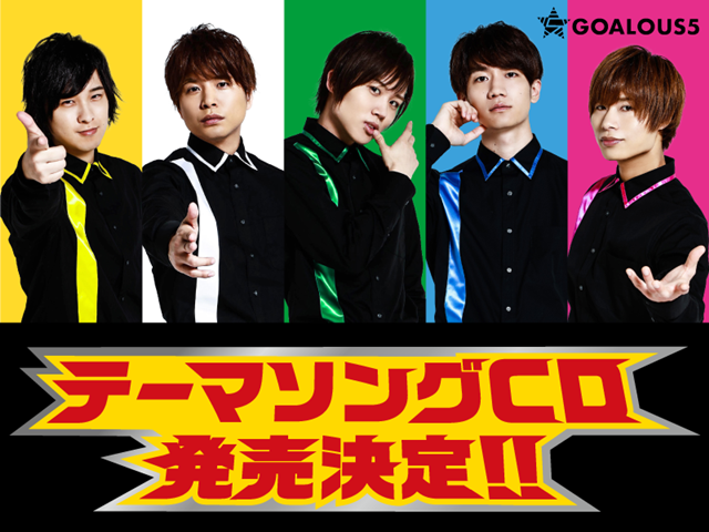 声優・熊谷健太郎さん、小松昌平さん、寺島惇太さん、仲村宗悟さん、深町寿成さんによる5人組グループ「GOALOUS5」初のテーマソングCD発売決定！　声優陣からのコメントが到着！-1