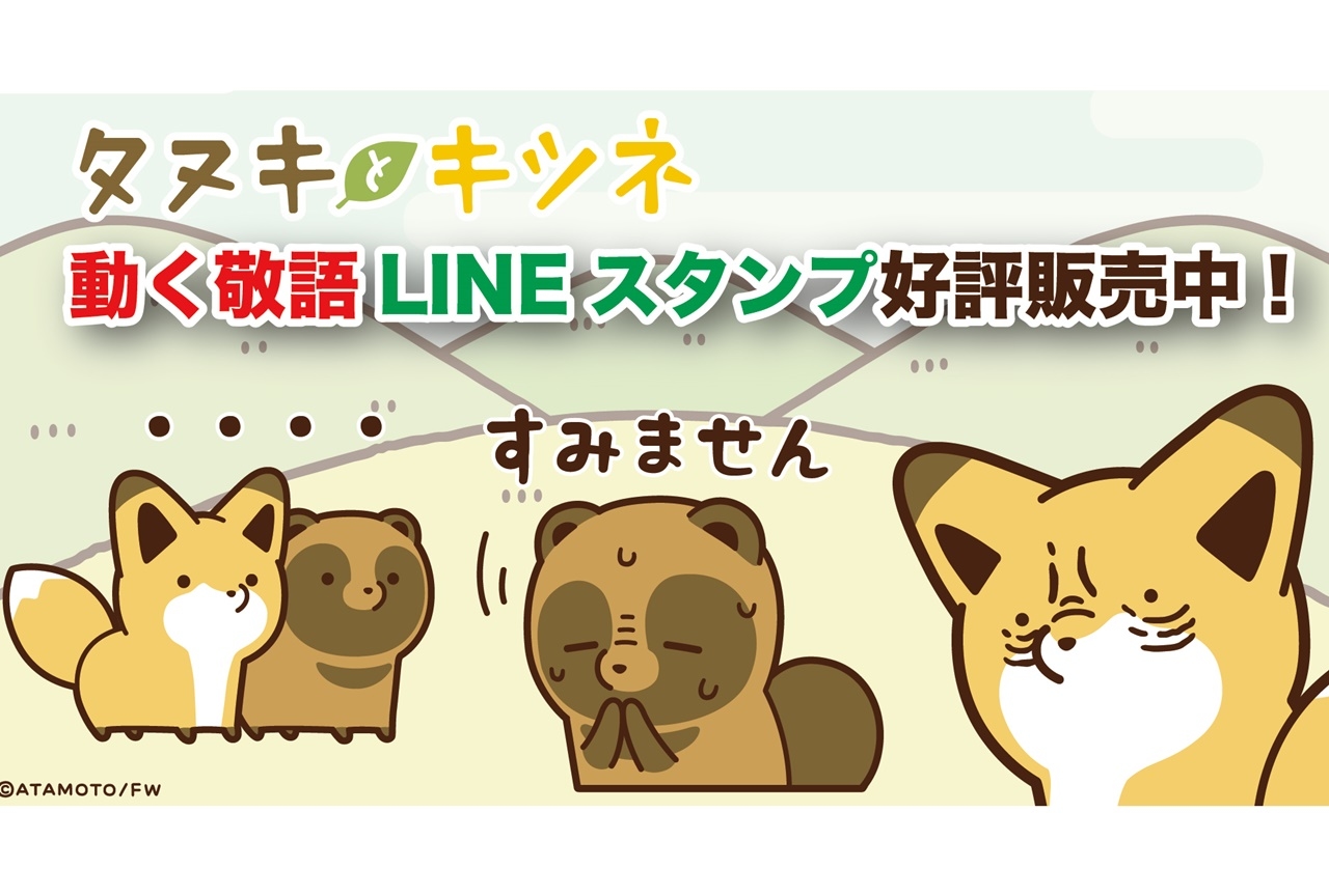 人気コミック『タヌキとキツネ』新作LINEスタンプが発売