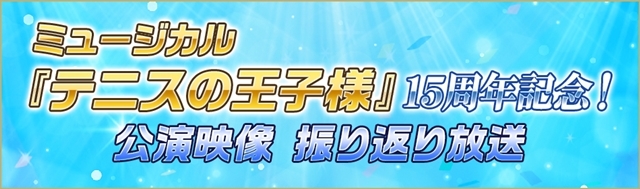 ミュージカル『テニスの王子様』15周年記念！　【テニミュ1st】〜【テニミュ3rd】までの公演が、ニコ生で12日間連日放送決定！-1