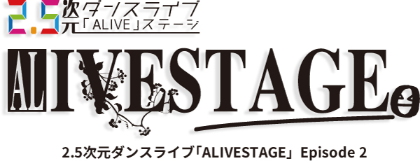 2.5次元ダンスライブ「ALIVESTAGE（アライブステージ）」Episode2より、チケット販売情報を大公開！