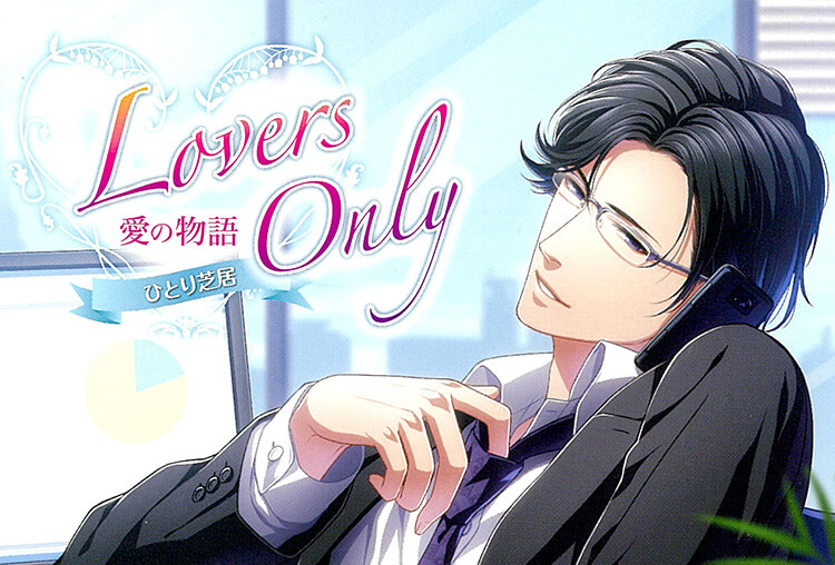 シチュCD「Lovers Only 1 ～部長 一柳邦生～」（出演声優：森川智之）が配信開始！