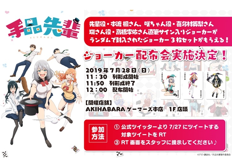 夏アニメ『手品先輩』ジョーカー3種セットの店頭配布会が開催