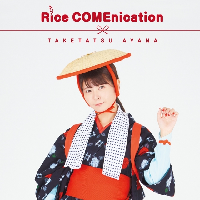 声優アーティスト・竹達彩奈さんの新・食べ物ソング「Rice COMEnication」が各種サイトで配信開始！の画像-1