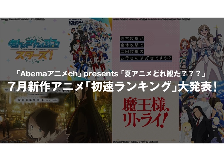 「AbemaTV」2019年夏アニメ初速ランキング発表