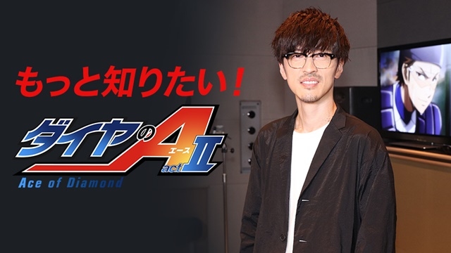 「もっと知りたい！ダイヤのA」御幸一也役・櫻井孝宏さんのスペシャルインタビューがParavi独占配信決定！-1