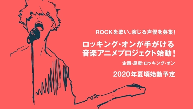 ロッキング・オンが、新たに音楽アニメプロジェクトを始動！　新人ボーカル・声優オーディションを8月1日より開催-1