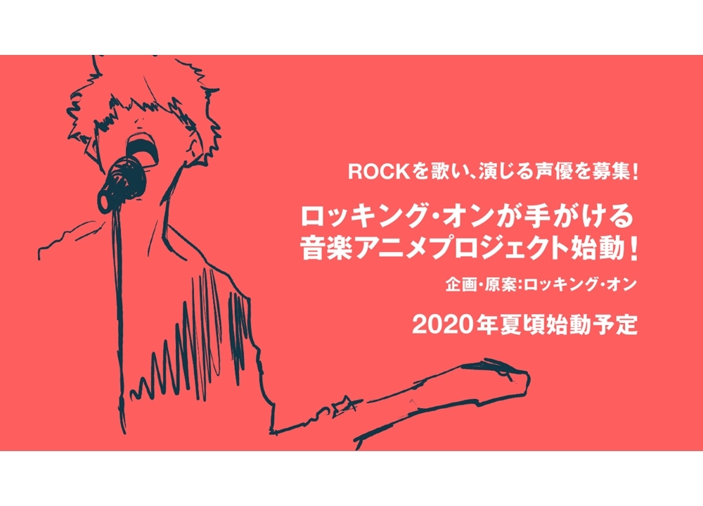 ロッキング・オンが新たに音楽アニメプロジェクト始動！