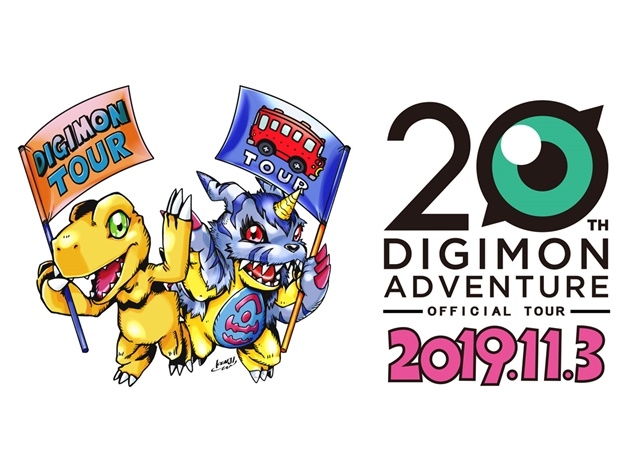 TVアニメ『デジモンアドベンチャー』20周年を記念したオフィシャルツアーが開催決定