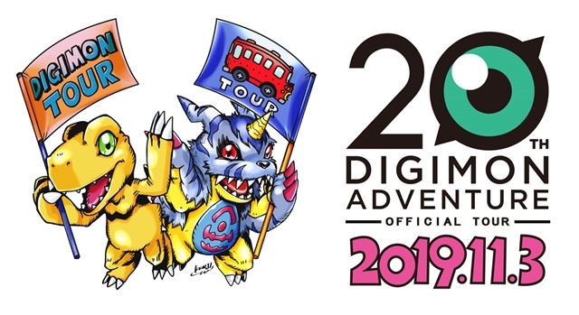 TVアニメ『デジモンアドベンチャー』20周年を記念したオフィシャルツアーが開催決定！　坂本千夏さん、山口眞弓さん登壇のトークイベントも開催の画像-1