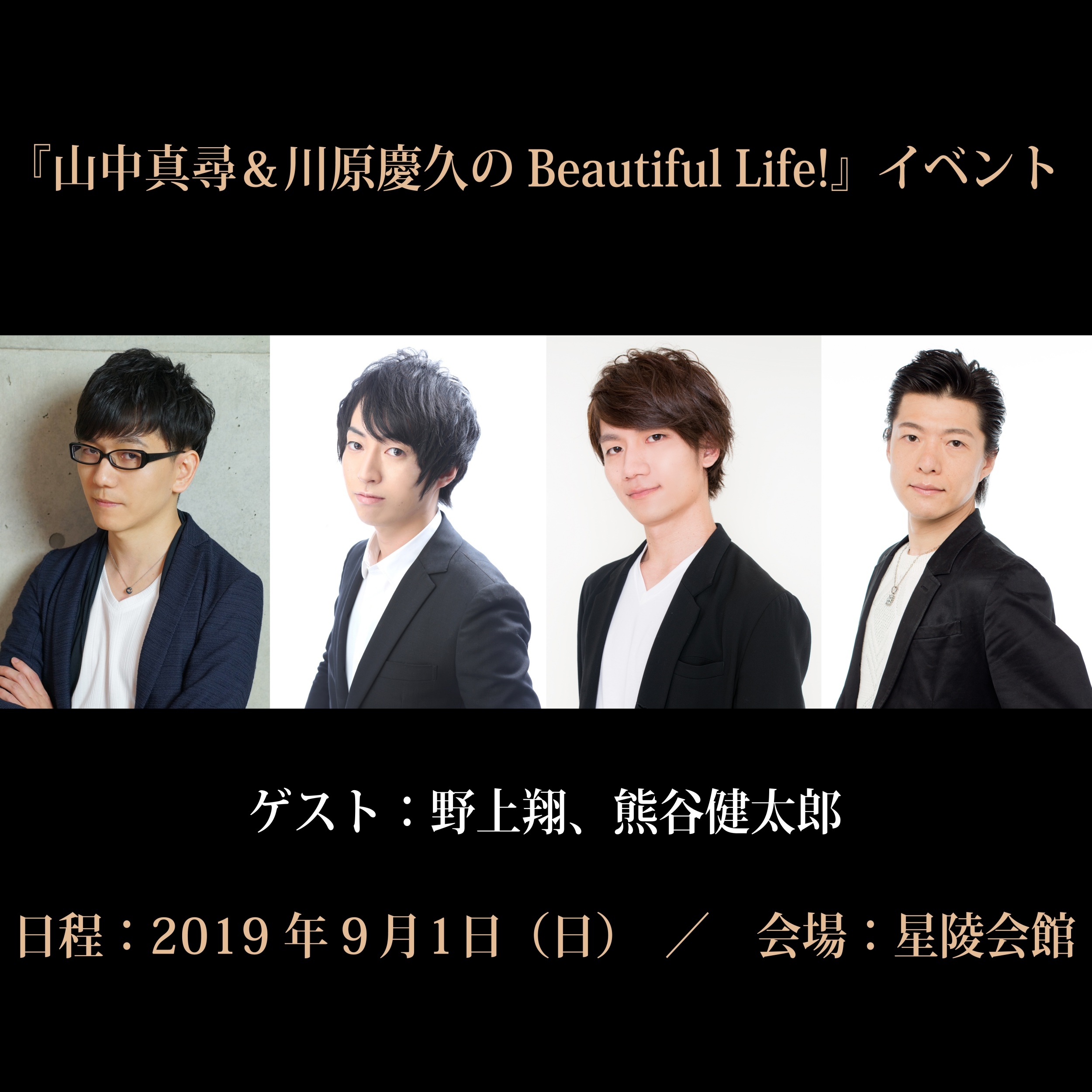 ラジオ番組「山中真尋＆川原慶久のBeautiful Life！」が野上翔さん・熊谷健太郎さんをゲストに迎えBLイベントを開催!アニメイトオンラインショップでチケット販売開始!!-1