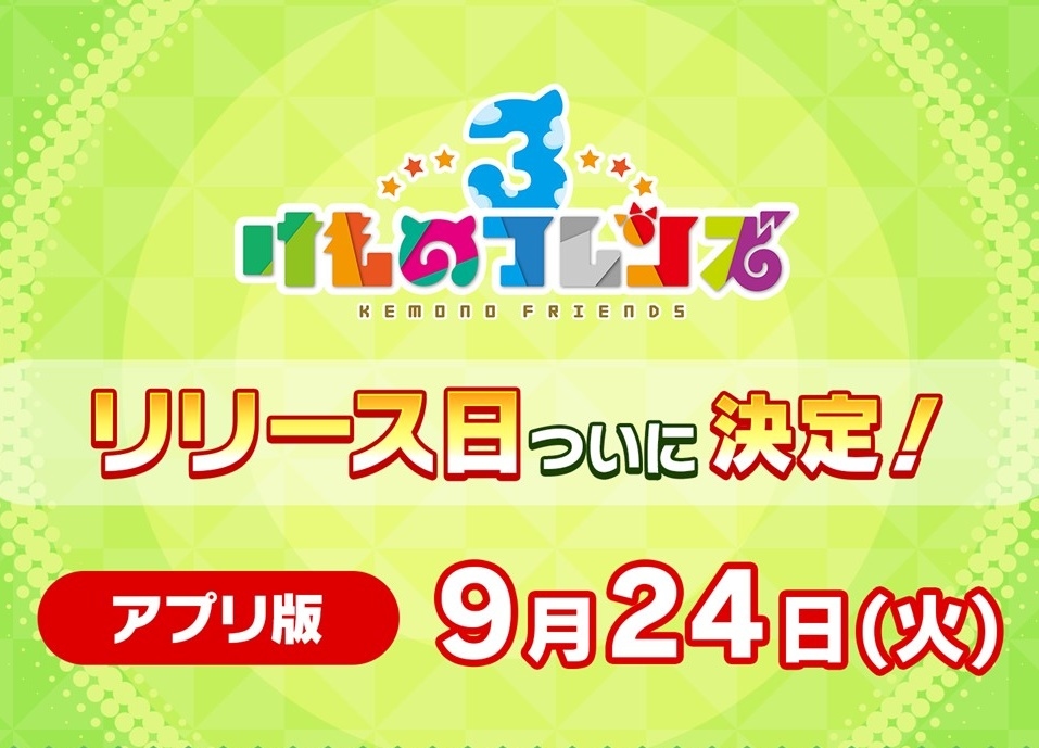 『けものフレンズ3』アプリ版のリリースが9月24日に決定