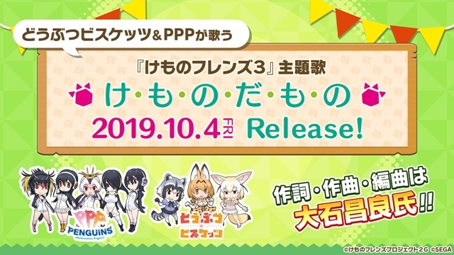 『けものフレンズ3』アプリ版のリリースが9月24日（火）！「けものフレンズ PARTY」にて発表された新情報をまとめてお届け
