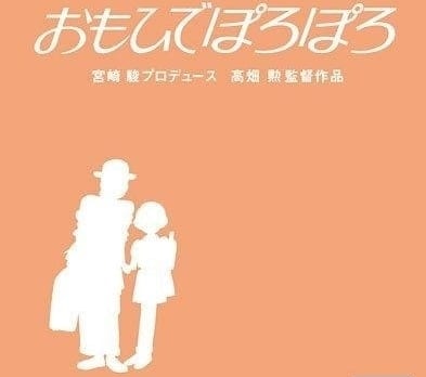 おもひでぽろぽろ｜アニメ声優・映画・最新情報一覧 | アニメイトタイムズ