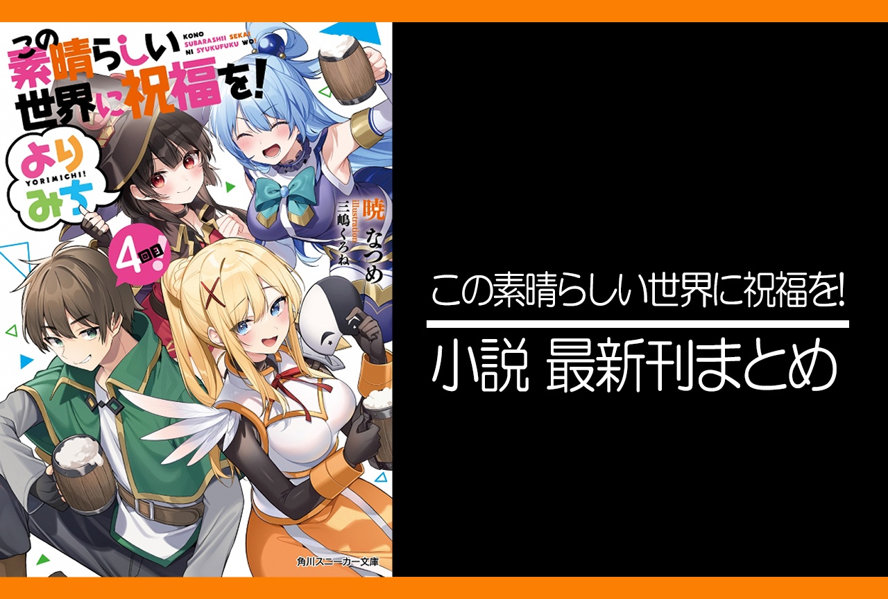 この素晴らしい世界に祝福を!(このすば)|小説17巻完結 発売日・あらすじ・表紙まとめ