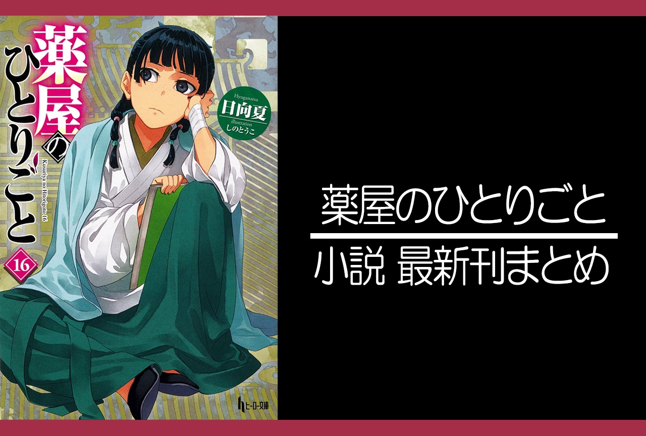 薬屋のひとりごと｜小説最新刊16巻（次は17巻）あらすじ・発売日・表紙まとめ