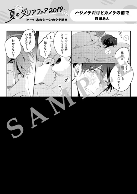 「夏のダリアフェア2019」8/1よりスタート！　特典は豪華作家陣による描き下ろし漫画シール、フェア特典連動企画も実施-7