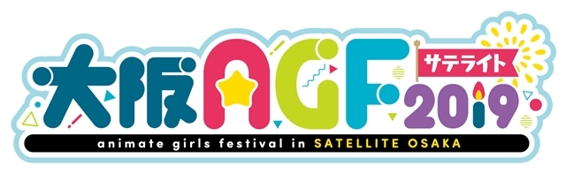 『アニメイトガールズフェスティバル 2019』噴水広場ステージのタイトル・出演者第1弾を発表！　SPコラボイラストのタイトルも明らかに-4