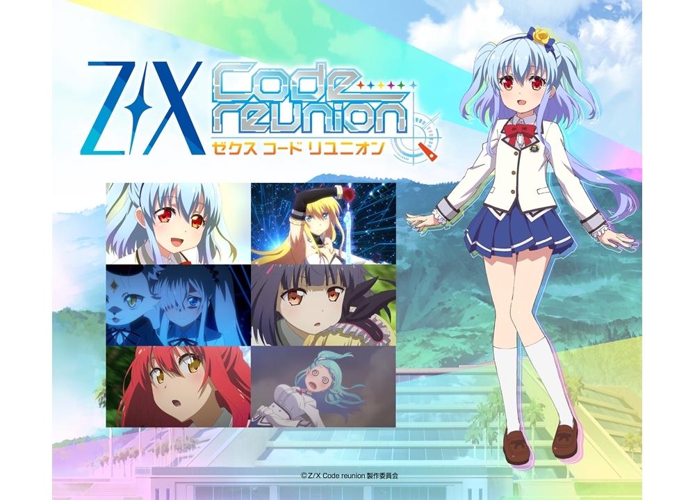 Z X Code Reunion アニメ声優 キャラクター 登場人物 19秋アニメ最新情報一覧 アニメイトタイムズ