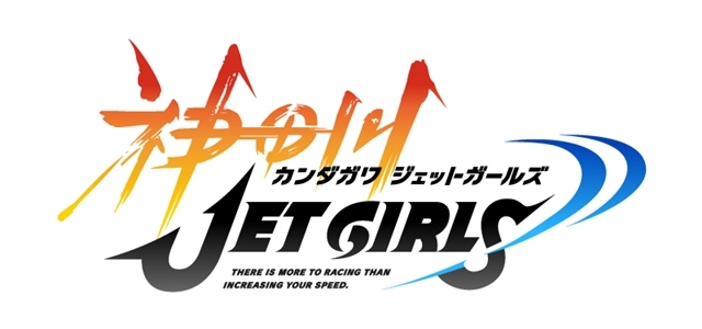 高木謙一郎氏がメインプロデューサーの「神田川JET GIRLS」プロジェクトがTVアニメ化決定！　篠原侑さん・小原莉子さんら声優12名も解禁