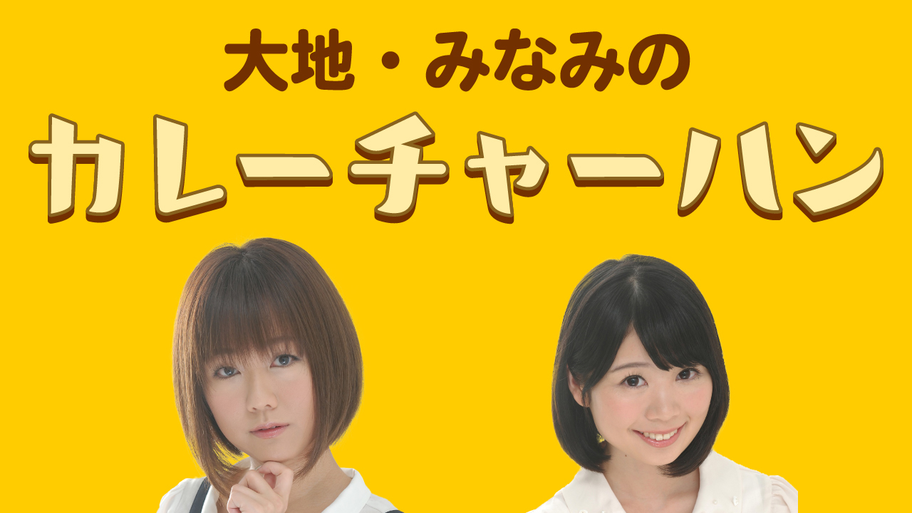 「大地・みなみのカレーチャーハン」オフ会グッズ情報解禁!