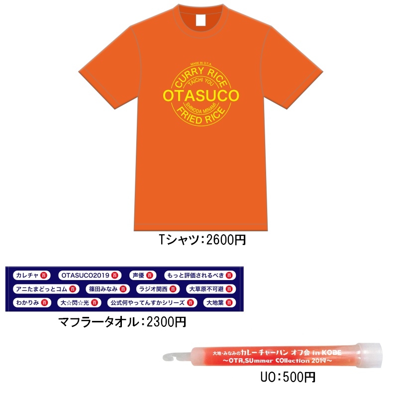大地葉さん＆篠田みなみさん出演番組「大地・みなみのカレーチャーハン」オフ会グッズ情報が到着!-1