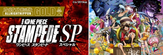 麦わらの一味がラジオに集結！　オールナイトニッポンGOLD～劇場版『ONE PIECE STAMPEDE』SP～が、8月9日放送決定-1