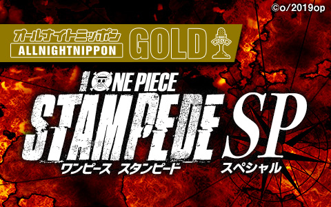 麦わらの一味がラジオに集結！　オールナイトニッポンGOLD～劇場版『ONE PIECE STAMPEDE』SP～が、8月9日放送決定-2